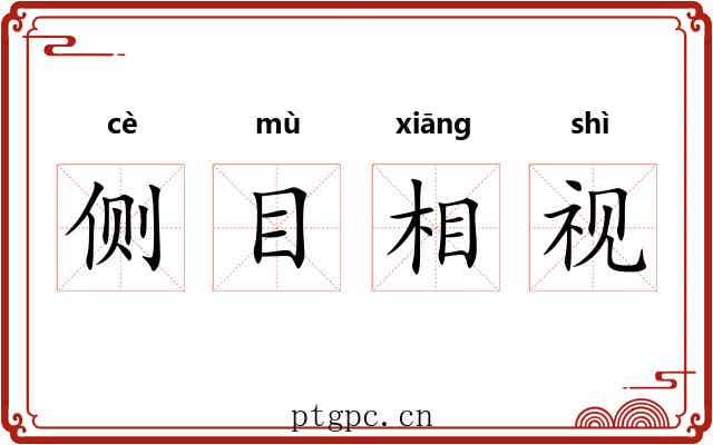 侧目相视 侧目相视