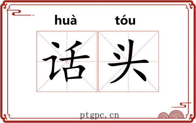 话头 话头