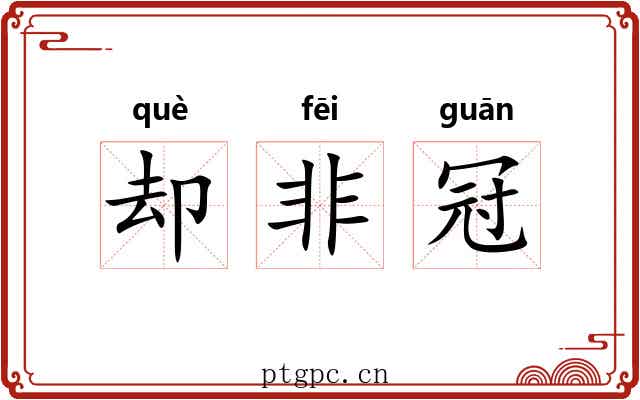 却非冠