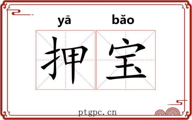 押宝 押宝