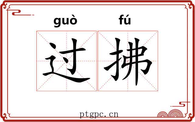过拂 过拂