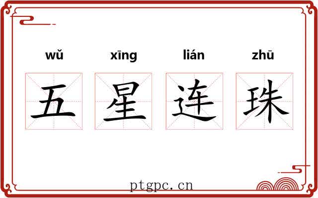 五星连珠 五星连珠
