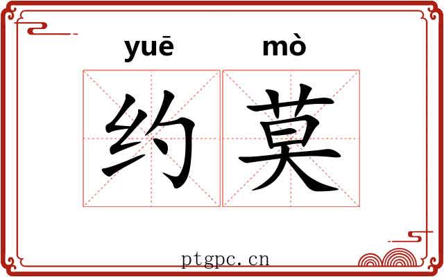 约莫