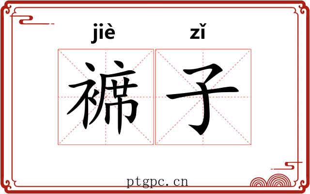 褯子 褯子