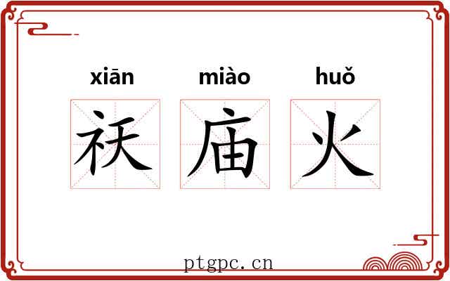 祆庙火 祆庙火