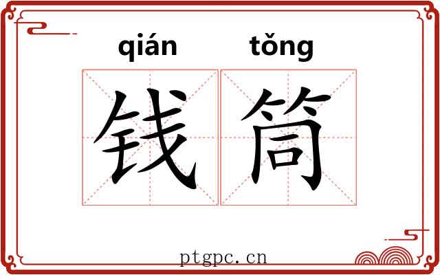 钱筒