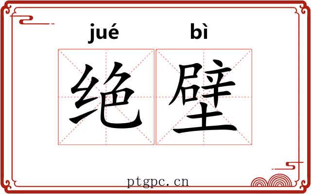 绝壁 绝壁