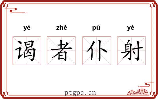 谒者仆射 谒者仆射