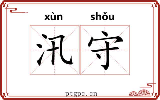 汛守