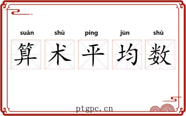 算术平均数 算术平均数
