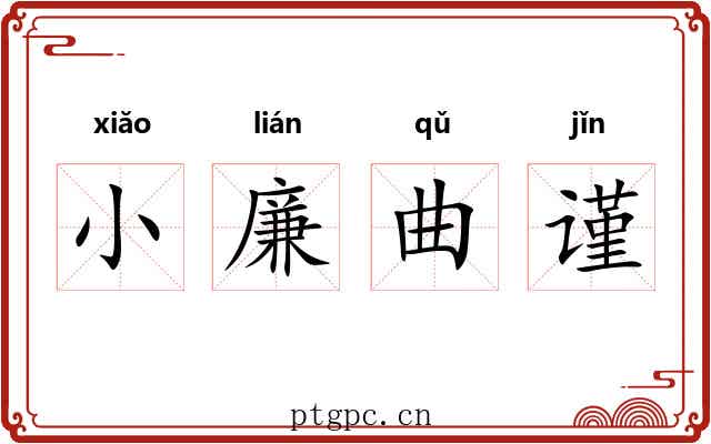小廉曲谨 小廉曲谨