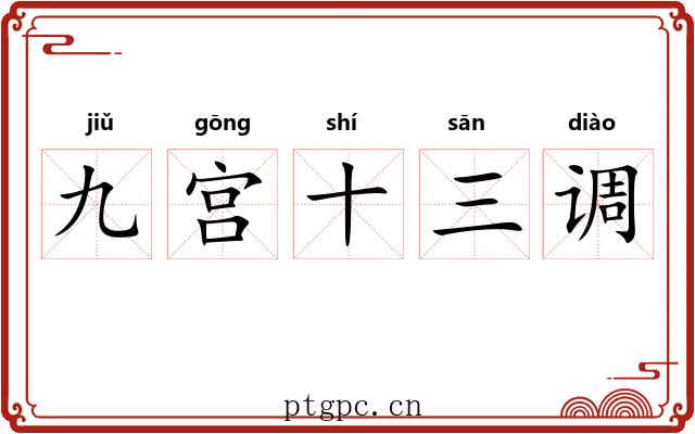九宫十三调 九宫十三调