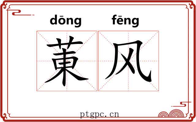 菄风 菄风