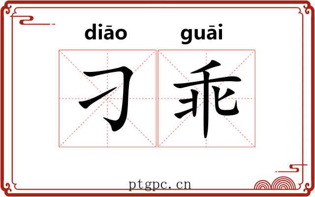 刁乖