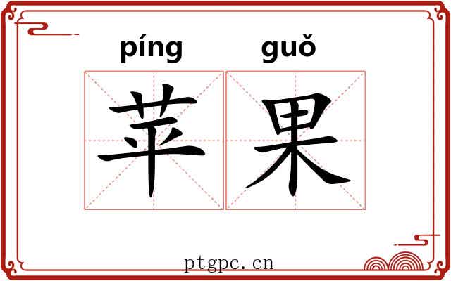 苹果