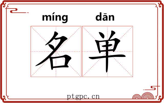 名单 名单