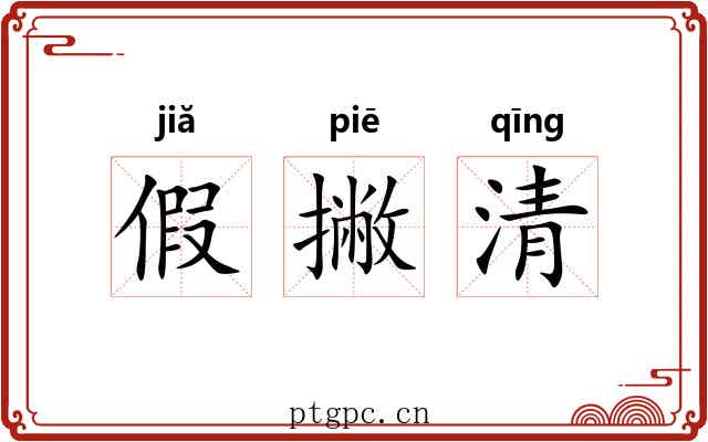 假撇清 假撇清