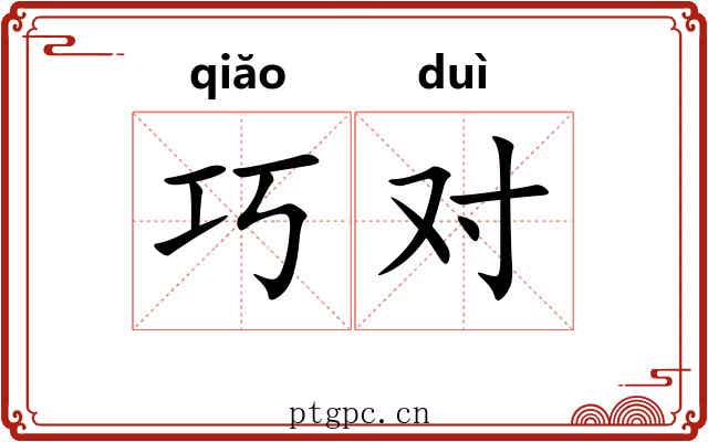 巧对 巧对