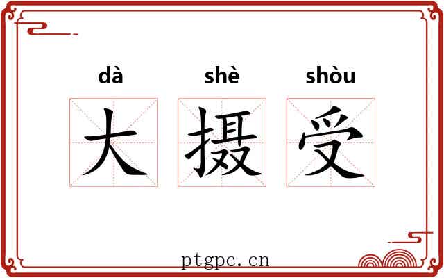 大摄受 大摄受