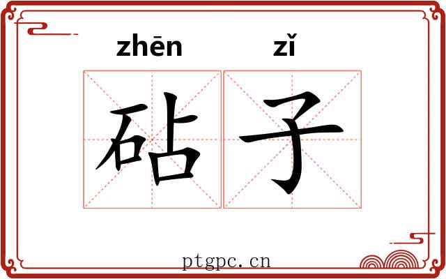 砧子 砧子