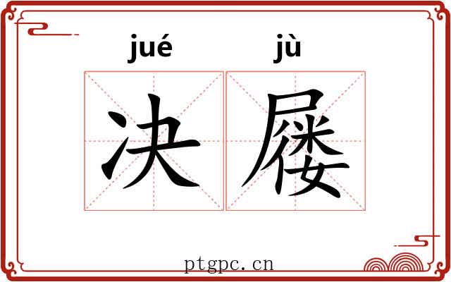 决屦