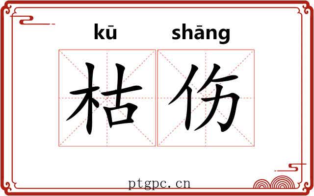 枯伤