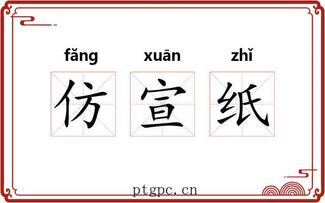 仿宣纸