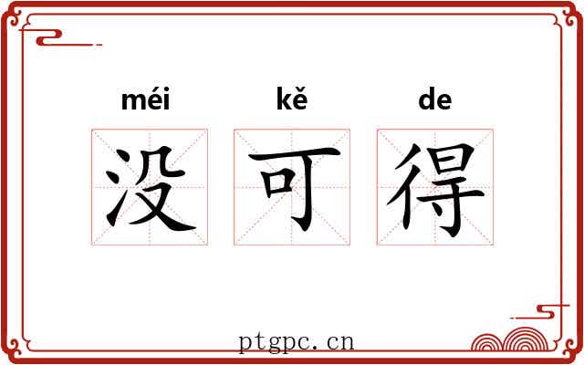 没可得 没可得