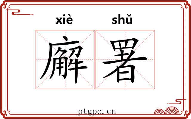 廨署