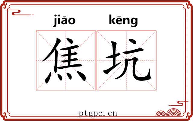 焦坑