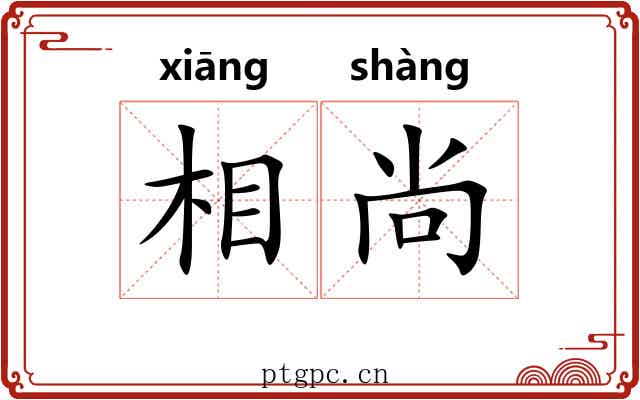相尚 相尚