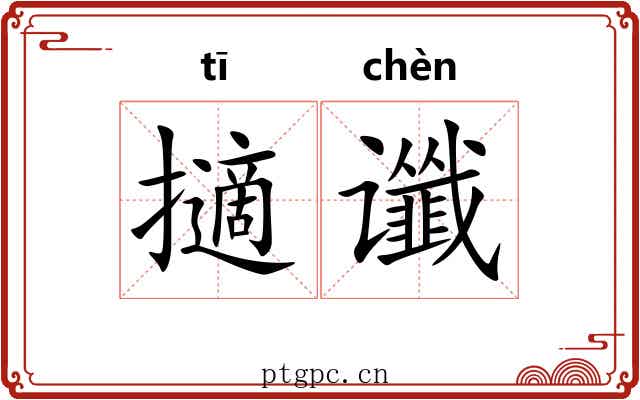 擿谶