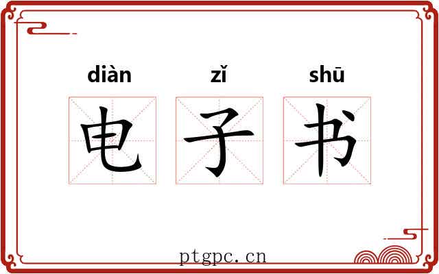 电子书 电子书