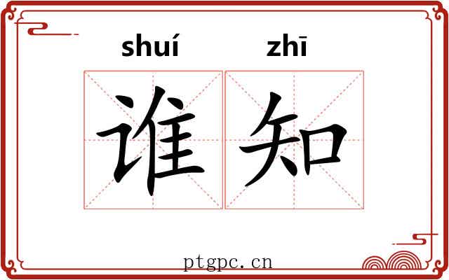 谁知 谁知