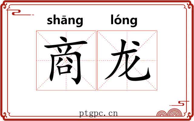 商龙 商龙