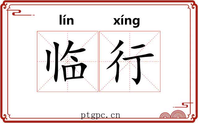 临行 临行