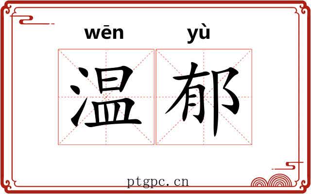 温郁