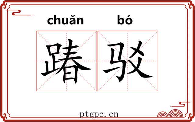 踳驳