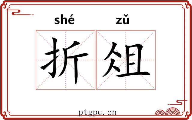 折俎 折俎