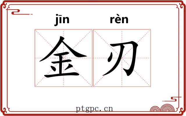 金刃 金刃