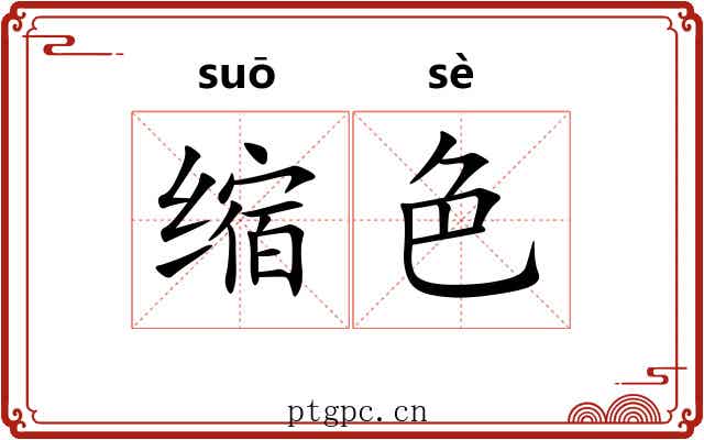 缩色
