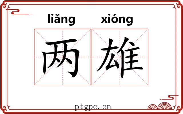 两雄 两雄