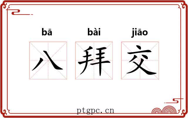 八拜交 八拜交