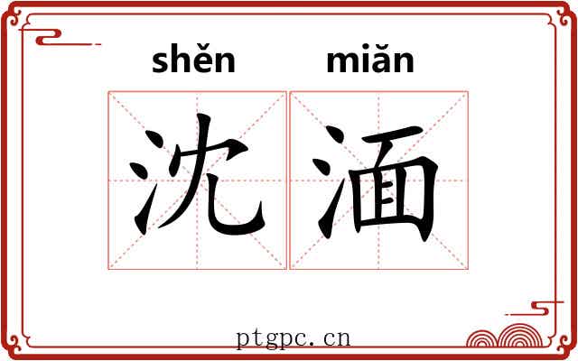 沈湎 沈湎