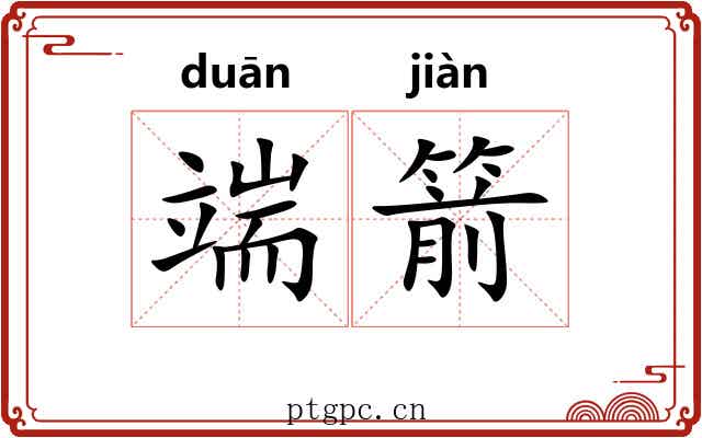 端箭 端箭