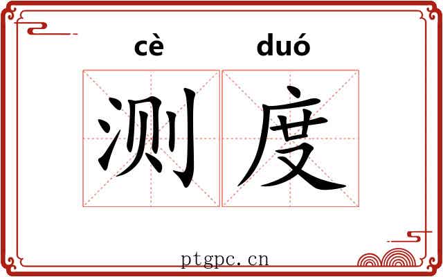 测度 测度