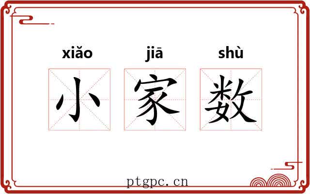 小家数 小家数