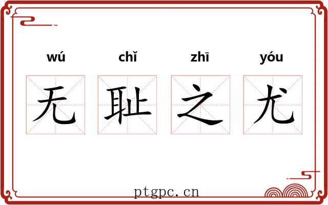 无耻之尤