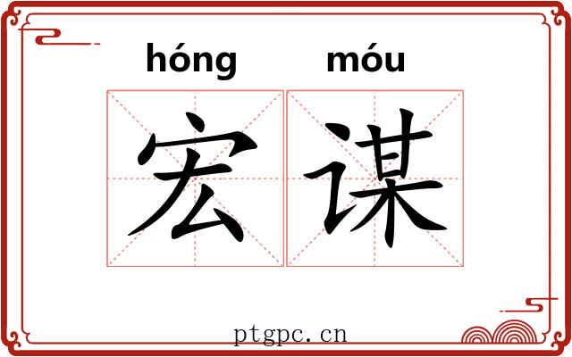 宏谋