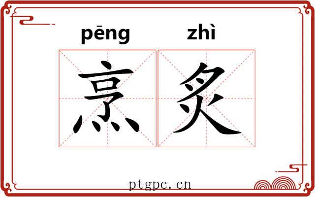 烹炙